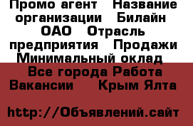 Промо-агент › Название организации ­ Билайн, ОАО › Отрасль предприятия ­ Продажи › Минимальный оклад ­ 1 - Все города Работа » Вакансии   . Крым,Ялта